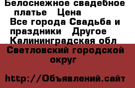 Белоснежное свадебное платье › Цена ­ 3 000 - Все города Свадьба и праздники » Другое   . Калининградская обл.,Светловский городской округ 